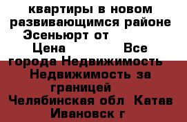 2 1 квартиры в новом развивающимся районе Эсеньюрт от 35000 $ › Цена ­ 35 000 - Все города Недвижимость » Недвижимость за границей   . Челябинская обл.,Катав-Ивановск г.